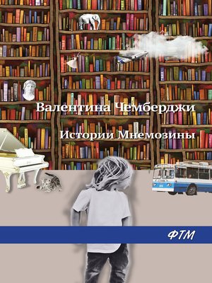 cover image of Истории Мнемозины (сборник)